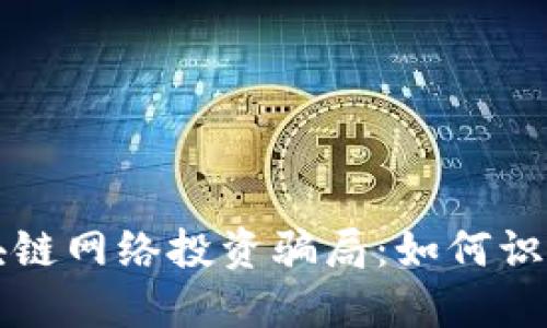 揭露区块链网络投资骗局：如何识别与防范