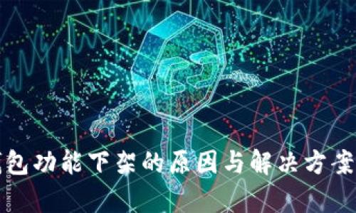 TP钱包功能下架的原因与解决方案分析
