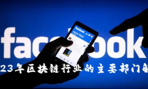 2023年区块链行业的主要部门解析