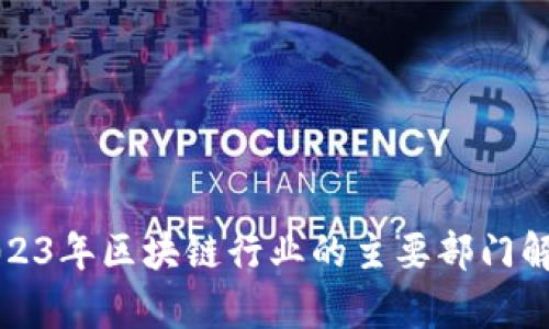 2023年区块链行业的主要部门解析