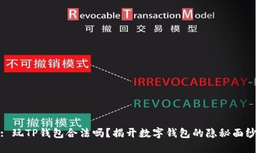 : 玩TP钱包合法吗？揭开数字钱包的隐秘面纱