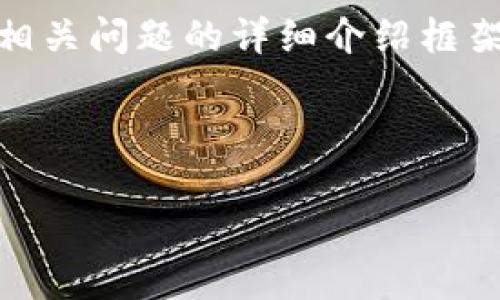 在这里，我将为您提供一个关于“tp子钱包”的、相关关键词、内容主体大纲，以及相关问题的详细介绍框架。由于具体内容较多，我将首先提供和关键词，然后再给出大纲和问题介绍部分。



深入解析tp子钱包：功能、优势与使用指南