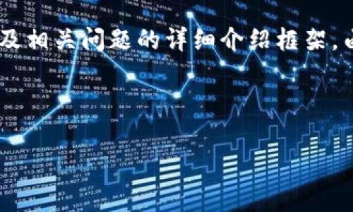 在这里，我将为您提供一个关于“tp子钱包”的、相关关键词、内容主体大纲，以及相关问题的详细介绍框架。由于具体内容较多，我将首先提供和关键词，然后再给出大纲和问题介绍部分。



深入解析tp子钱包：功能、优势与使用指南