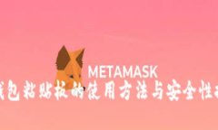 TP钱包粘贴板的使用方法与安全性探讨