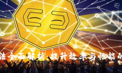区块链方法全面解析：提升效率与性能的有效策略