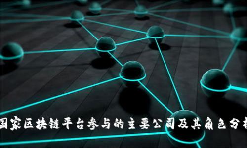 国家区块链平台参与的主要公司及其角色分析