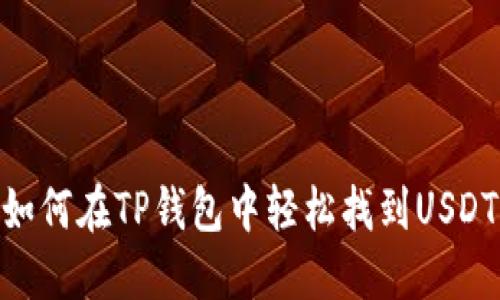 如何在TP钱包中轻松找到USDT