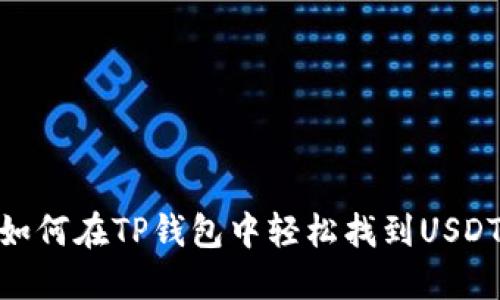 如何在TP钱包中轻松找到USDT