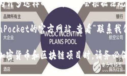 关于TP钱包（TokenPocket）的公司地址，这个信息并非总是公开可用，尤其是对于一些区块链和加密货币相关的项目。因为许多这样的公司可能会根据法规或隐私政策选择不公开其具体地址。然而，通常情况下，你可以在他们的官方网站或通过官方社交媒体渠道获取最新信息。

例如，TokenPocket的官方网站通常会提供关于公司背景和联系方式的信息。如果你在寻找具体地址，可以尝试访问TokenPocket的官方网站，查看“联系我们”或“关于我们”部分。如果存在法律法规的要求或其他因素，获取确切的地址可能会更加复杂。

如果你需要具体信息，建议直接与TokenPocket的官方客服联系或查看其官方社交媒体，获取最准确的信息。记得在涉及加密货币和区块链项目时，请务必保持谨慎，确保信息的来源可靠。