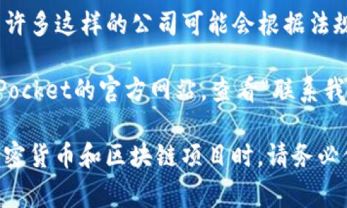关于TP钱包（TokenPocket）的公司地址，这个信息并非总是公开可用，尤其是对于一些区块链和加密货币相关的项目。因为许多这样的公司可能会根据法规或隐私政策选择不公开其具体地址。然而，通常情况下，你可以在他们的官方网站或通过官方社交媒体渠道获取最新信息。

例如，TokenPocket的官方网站通常会提供关于公司背景和联系方式的信息。如果你在寻找具体地址，可以尝试访问TokenPocket的官方网站，查看“联系我们”或“关于我们”部分。如果存在法律法规的要求或其他因素，获取确切的地址可能会更加复杂。

如果你需要具体信息，建议直接与TokenPocket的官方客服联系或查看其官方社交媒体，获取最准确的信息。记得在涉及加密货币和区块链项目时，请务必保持谨慎，确保信息的来源可靠。