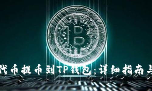 如何将ERC20代币提币到TP钱包：详细指南与常见问题解析