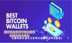 区块链技术在汽车零部件