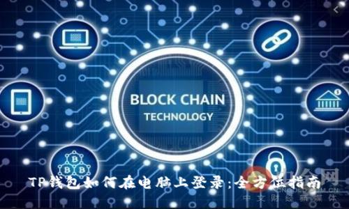 TP钱包如何在电脑上登录：全方位指南
