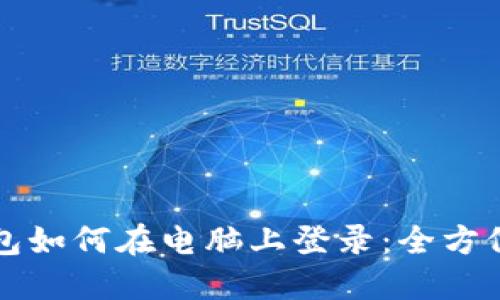 TP钱包如何在电脑上登录：全方位指南