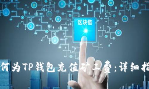 如何为TP钱包充值矿工费：详细指南