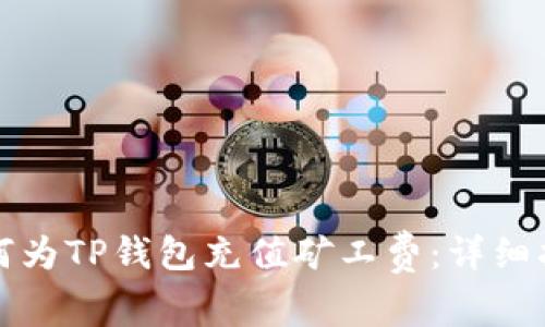 如何为TP钱包充值矿工费：详细指南
