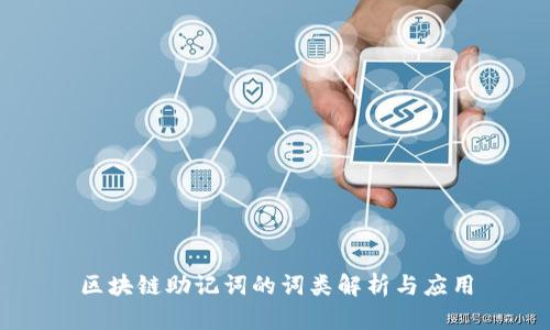 区块链助记词的词类解析与应用