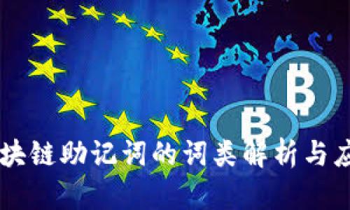 区块链助记词的词类解析与应用