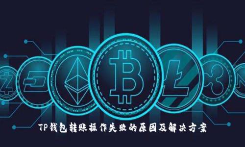 TP钱包转账操作失败的原因及解决方案