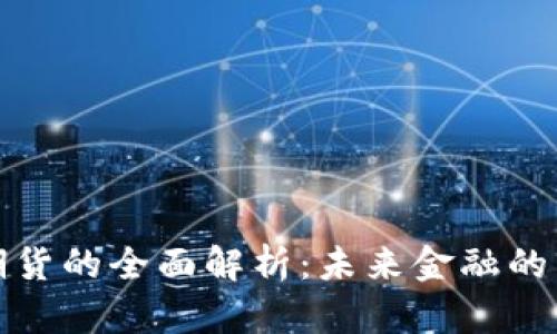 区块链期货的全面解析：未来金融的革新机遇