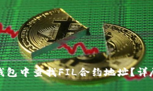 : 如何在TP钱包中查找FIL合约地址？详尽步骤与技巧