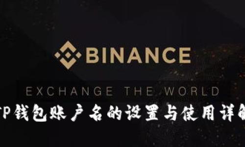 TP钱包账户名的设置与使用详解