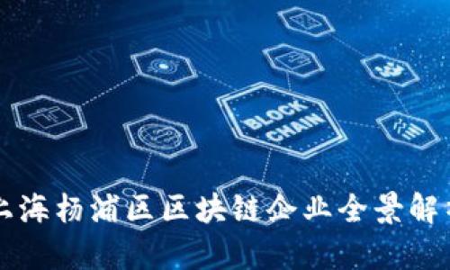 上海杨浦区区块链企业全景解析
