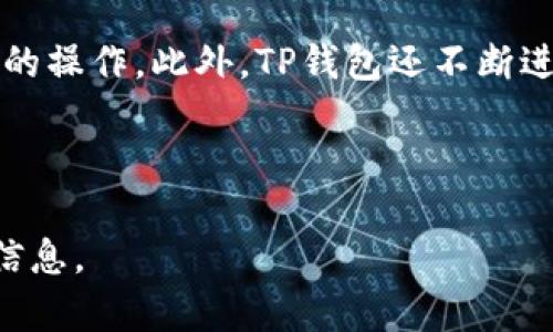 注意： 由于平台的规定和地区法律，具体内容可能会受到限制或无法下载。请遵循相关法律法规。

  如何在大陆地区下载TP钱包？详细指南和常见问题解答 / 

 guanjianci TP钱包, 大陆用户, 下载, 钱包限制 /guanjianci 

### 内容大纲

1. 引言
   - 引入TP钱包的背景
   - 在大陆地区下载的限制

2. TP钱包概述
   - TP钱包的功能
   - TP钱包的优势
   - 适用平台

3. 大陆用户下载TP钱包的限制原因
   - 政策法规
   - 安全性与合规性
   - 大陆市场环境

4. 如何绕过下载限制
   - VPN的使用
   - 通过第三方渠道下载
   - 安装非官方版本的风险

5. 使用TP钱包的注意事项
   - 安全使用方法
   - 热钱包与冷钱包的区别
   - 常见安全问题

6. 常见问题解答
   - 问题1：TP钱包支持哪些币种？
   - 问题2：怎么保证TP钱包的安全性？
   - 问题3：是否有替代钱包推荐？
   - 问题4：TP钱包的交易手续费是多少？
   - 问题5：如果我在下载中遇到问题，该怎么办？
   - 问题6：TP钱包与其他钱包相比有什么优势？

---

### 1. 引言

近年来，随着区块链技术的快速发展，数字钱包的使用也变得越来越普遍。其中，TP钱包作为一种新兴的数字资产管理工具，因其便捷性和安全性而受到用户青睐。然而，对于许多大陆用户而言，下载这款钱包却遇到了限制，导致许多人寻找各种解决方法。

### 2. TP钱包概述

TP钱包是一款支持多种数字货币的综合性钱包，具备资产管理、交易、转账等多种功能。它的优势在于操作简便，用户能够轻松管理自己的数字资产，实时查看资产状况，并进行便捷的交易。

TP钱包适用于多种平台，包括安卓和iOS，用户可以根据自己的设备下载对应版本。

### 3. 大陆用户下载TP钱包的限制原因

大陆地区对加密货币相关应用的限制主要源自政策法规的因素。有关部门出于对金融安全的考量，对加密货币交易及相关应用实施了严格的审查和限制。此外，由于安全性与合规性的问题，TP钱包在大陆的推广和使用都受到了影响。通过了解这些限制的原因，用户能够更清楚地理解当前的环境。

### 4. 如何绕过下载限制

对于希望在大陆地区下载TP钱包的用户，可以考虑使用VPN工具来绕过某些地理限制。此外，用户还可以通过一些第三方应用市场进行下载。但需要注意，非官方版本可能存在风险，用户应谨慎选择。

### 5. 使用TP钱包的注意事项

在使用TP钱包的过程中，用户必须特别关注安全性。使用热钱包与冷钱包的区别在于热钱包虽然方便但容易受到网络攻击，而冷钱包则更为安全，适合长期存储。此外，用户还应了解常见的安全问题，以及相应的应对措施。

### 6. 常见问题解答

#### 问题1：TP钱包支持哪些币种？

TP钱包作为一个多功能数字钱包，支持多种主流的加密货币，包括比特币、以太坊、波场币等。此外，它也支持一些较新兴的币种，为用户提供了更广泛的选择空间。

#### 问题2：怎么保证TP钱包的安全性？

为了保证TP钱包的安全性，用户需遵循一些基本的安全措施，例如：定期更新密码、启用双重验证、定期备份钱包及其私钥等。同时，选择官方渠道下载TP钱包，避免使用不明来源的包，以防被恶意软件感染。

#### 问题3：是否有替代钱包推荐？

如果TP钱包无法满足需求，用户可以考虑其他钱包，例如Imtoken和Coinomi等。这些钱包也具有良好的安全性和易用性，并支持多种加密资产的管理。

#### 问题4：TP钱包的交易手续费是多少？

TP钱包的交易手续费通常依据网络拥堵情况而有所不同。用户在进行交易时可以在钱包界面查看当前的手续费，并按照需要进行调整。

#### 问题5：如果我在下载中遇到问题，该怎么办？

如果下载过程中遇到问题，用户可以尝试切换网络环境、检查设备的兼容性，或者查看TP钱包的官方社群、论坛，寻求帮助。在必要时，还可考虑直接联系TP钱包的客服进行咨询。

#### 问题6：TP钱包与其他钱包相比有什么优势？

TP钱包相比于其他钱包的优势主要体现在其用户体验和功能设计方面。它的界面友好，功能全面，用户在管理资产时可享受更为便利的操作。此外，TP钱包还不断进行技术更新，以确保用户的数据安全和交易的可靠性。

---

以上是关于TP钱包在大陆地区下载限制及其详细内容的概述。各个部分均围绕主题展开，确保用户能够充分理解并找到他们所需的信息。