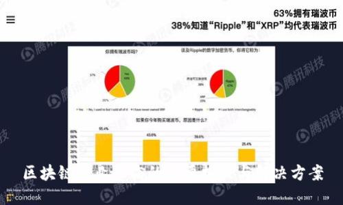 区块链企业面临的主要挑战与解决方案