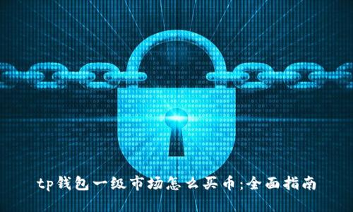 tp钱包一级市场怎么买币：全面指南