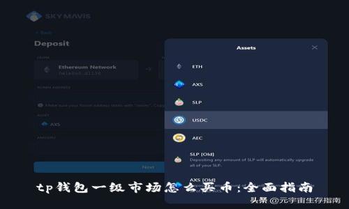 tp钱包一级市场怎么买币：全面指南