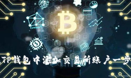 如何在TP钱包中添加交易所账户一步步指南