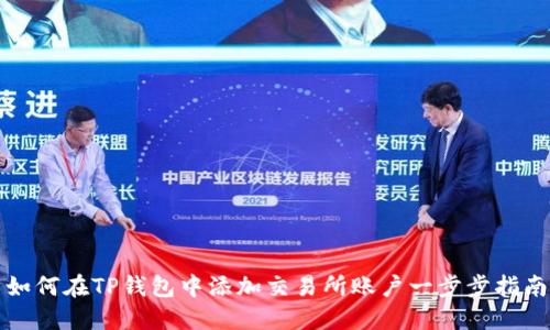如何在TP钱包中添加交易所账户一步步指南