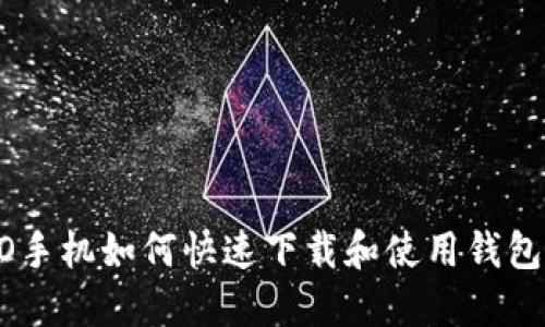 OPPO手机如何快速下载和使用钱包应用