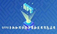 OPPO手机如何快速下载和使