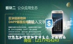 TP钱包如何添加货币生态：