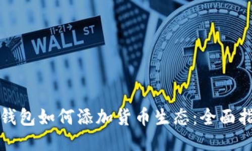 TP钱包如何添加货币生态：全面指南