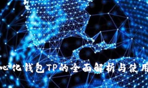 去中心化钱包TP的全面解析与使用指南