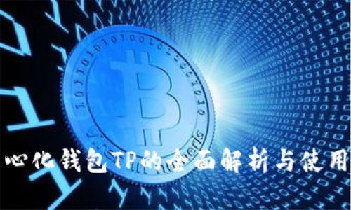 去中心化钱包TP的全面解析与使用指南