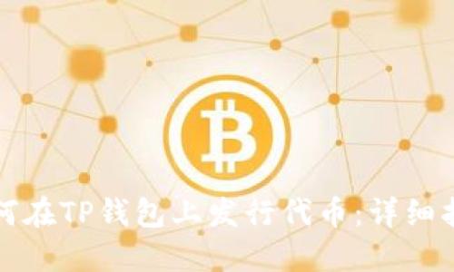 如何在TP钱包上发行代币：详细指南