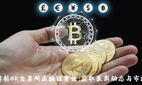  
全面解析OK交易所区块链资讯：获取最新动态与市场行情