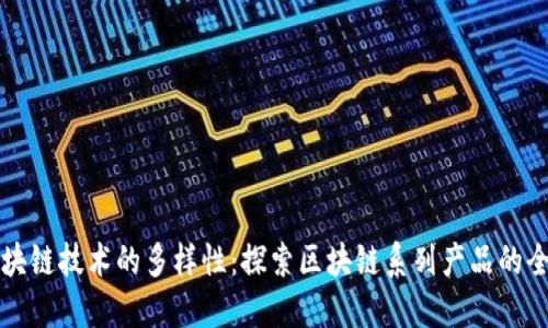 优质区块链技术的多样性：探索区块链系列产品的全面指南