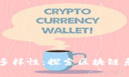 优质区块链技术的多样性：探索区块链系列产品的全面指南