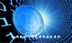 如何找回TP钱包中的丢失币