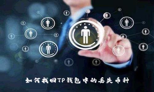 如何找回TP钱包中的丢失币种