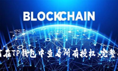 如何在TP钱包中查看所有授权：完整指南