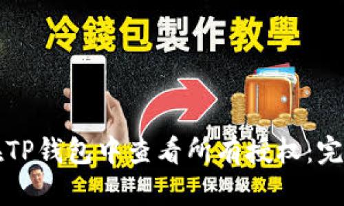 如何在TP钱包中查看所有授权：完整指南