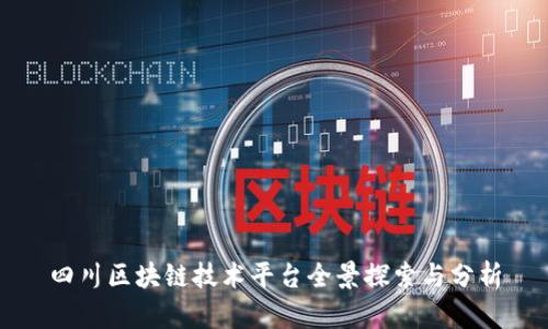 四川区块链技术平台全景探索与分析