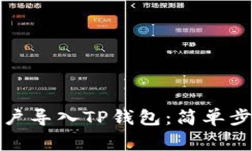 如何将欧易账户导入TP钱包：简单步骤与注意事项
