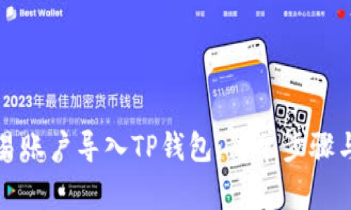 如何将欧易账户导入TP钱包：简单步骤与注意事项